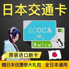 送免税券 日本交通卡东京西瓜卡suica卡大阪ICOCA巴士JR地铁卡
