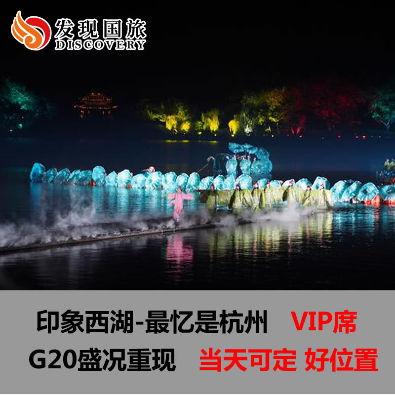 杭州印象西湖演出门票 最忆是杭州演出门票 vip席位
