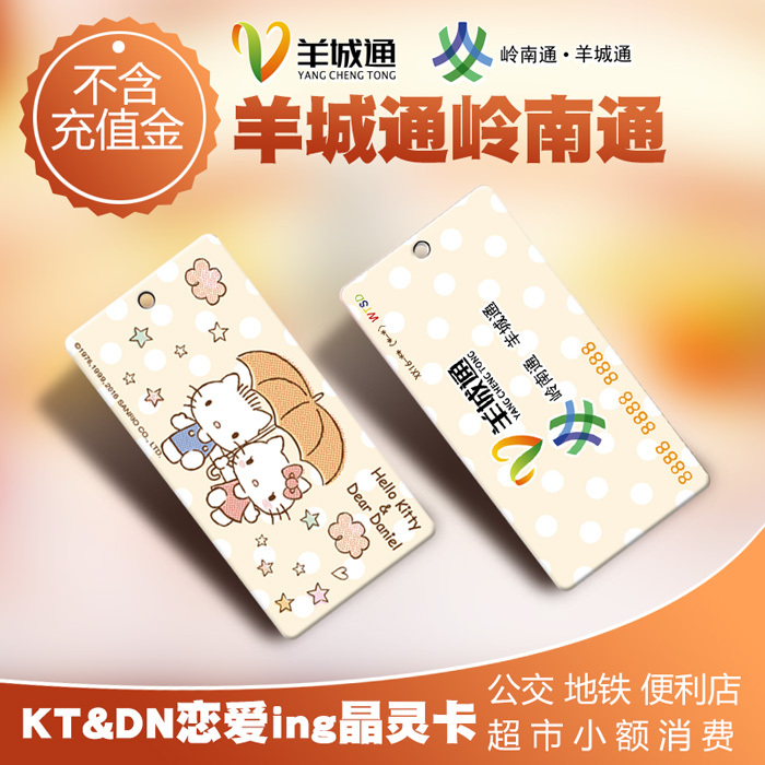 岭南通羊城通广州公交卡地铁卡hellokitty迷你卡纪念卡 不含充值