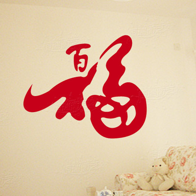 大门福字贴纸客厅墙贴纸新年春节创意中国风书法字百福字玻璃贴纸