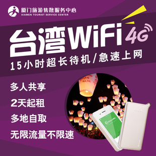【特价】台湾金门wifi租赁随身移动4G不限流量