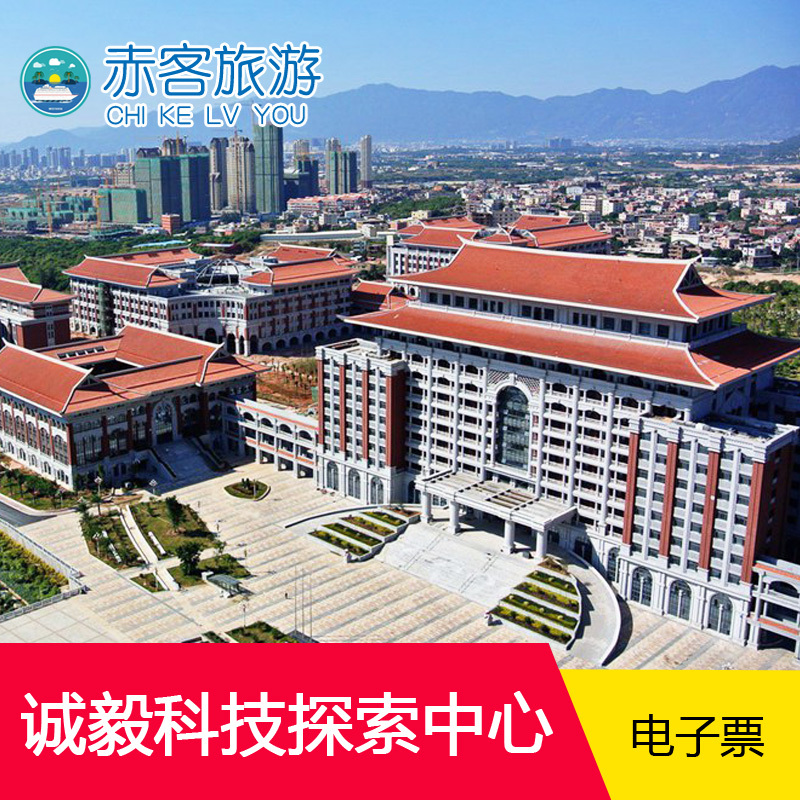 厦门集美诚毅科技馆探索中心门票福建旅游科技馆探索中心电子门票