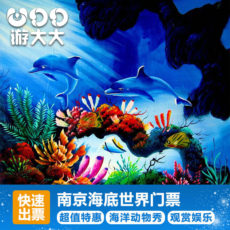 【游大大】南京海底世界门票 南京海洋极地馆 南京水族馆门票