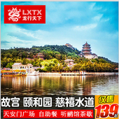 颐和园含门票自助纯玩一日游跟团游 北京广场故宫 颐和园旅游