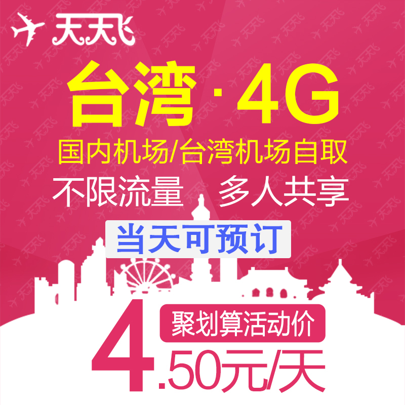 台湾随身wifi租赁 移动4G电话手机无限流量上网