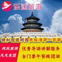 北京旅游一日游颐和园圆明园天坛纯玩1日旅行团含门票午餐跟团游