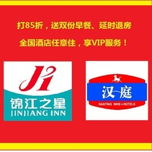 85折 会员卡白金铂金卡 预订定折扣 汉庭锦江之星酒店 送双早延迟