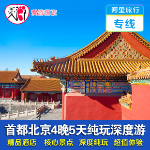 阿里旅行专线 北京5天4晚跟团游 纯玩 北京故宫
