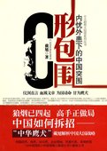 戴旭 中国突围 送书签 正版现货 正版 C形包围 ——内忧外患下 C型包围 包邮