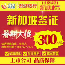新加坡签证个人旅游签证自由行 中青旅 北京送签