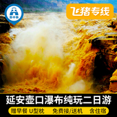 飞猪专线陕西西安延安旅游含门票壶口瀑布黄帝陵枣园二日游跟团游