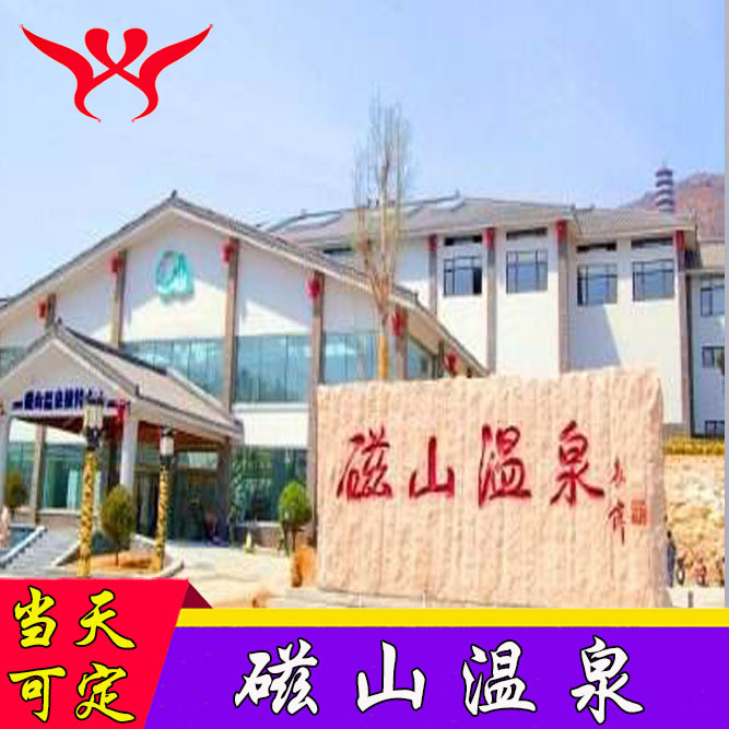 当天可订】烟台磁山温泉门票 烟台磁山温泉公园门票磁山温泉票