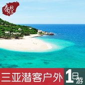 分界洲岛潜水 海南跟团旅游 接送纯玩篝火 潜客户外 三亚一日游