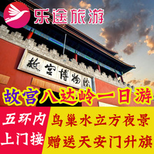 北京天安门故宫八达岭长城一日游纯玩旅游当地跟团游1天亲子旅行
