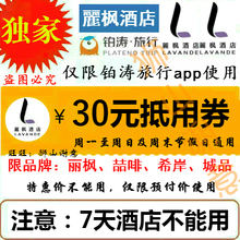 铂涛旅行预订 充值麗枫周末通用代金券 丽枫酒店30优惠券抵用礼包