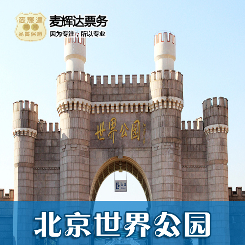 【当天可订】北京丰台世界公园门票 北京世界公园 北京旅游景点票