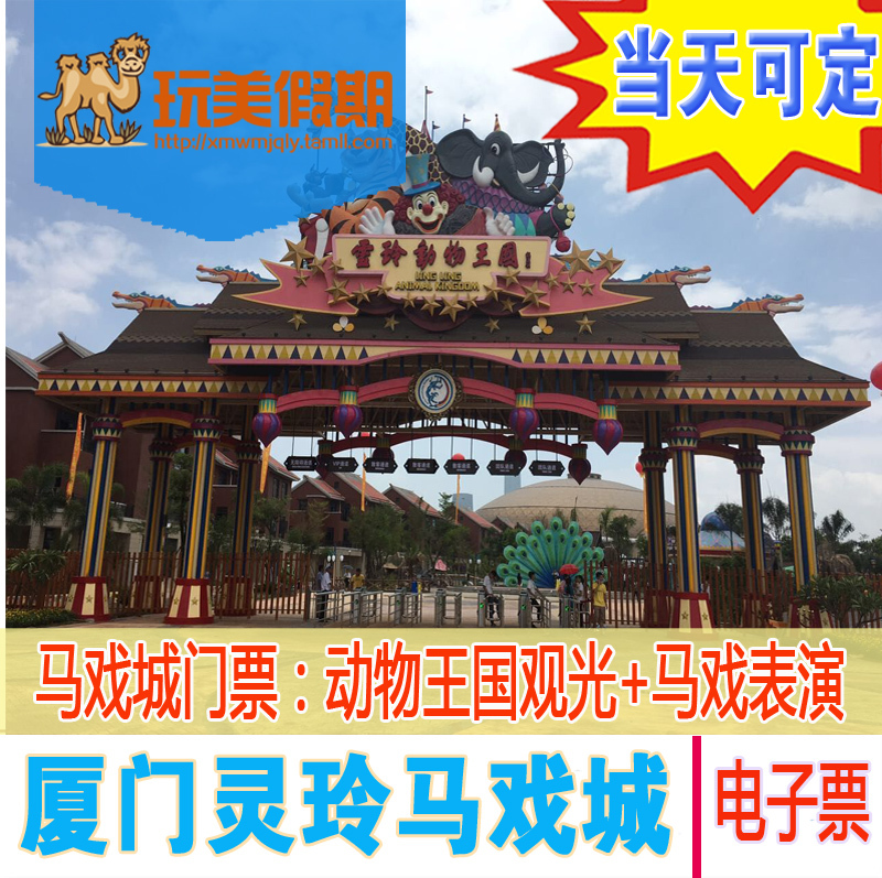 【拍立减5元】厦门灵玲国际马戏城门票/马戏团门票/表演电子票