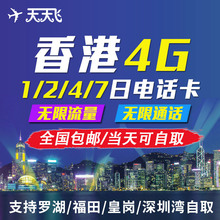 港澳上网流量卡4G不限流量 赠取卡针 天手机卡 香港电话卡1
