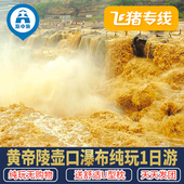 西安出发陕西旅游延安壶口一日游纯玩跟团游含黄帝陵壶口瀑布门票