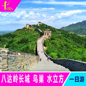 北京旅游跟团游八达岭长城一日游北京一日游纯玩一日旅游长城门票