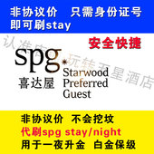 无需证件照 stay喜达屋喜来登金卡白金保级 spg 一夜升金没了