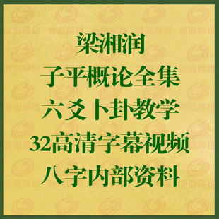 梁湘润子平概论32高清字幕视频及内部八字资料 易经易学培训资料