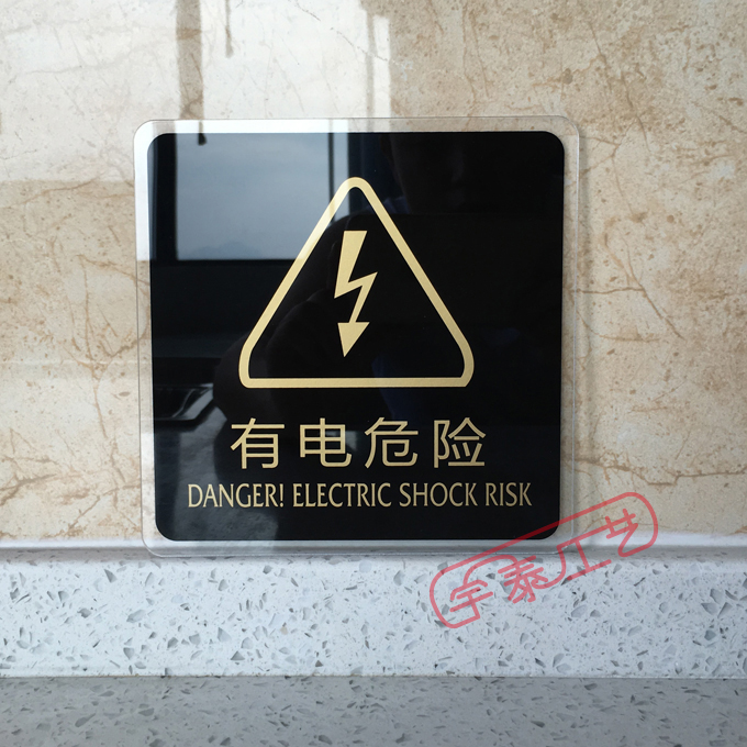 新款亞克力有電危險請勿觸碰警示牌 小心有電安全用電提示貼標識