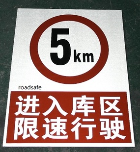 进入库区限速行驶仓库限速反光标志牌 进入工厂厂区限速40*50