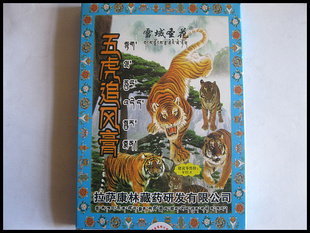 拉萨康林藏药雪域圣花五虎追风膏买十送五送药油1瓶