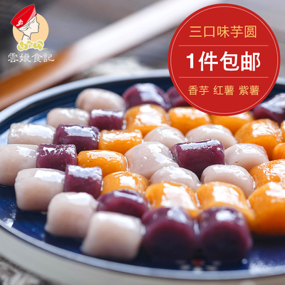 台湾芋圆 鲜芋仙手工芋圆 甜品原料 地瓜/紫薯/红薯圆500g*2 包邮