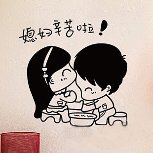 媳妇辛苦了 墙贴画婚房贴纸 结婚墙饰房间饰品卧室装饰床头搞笑贴