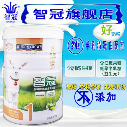 【咨询有惊喜】智冠羊奶粉全羊乳蛋白金装800g1段罐装听装_不打折现价
