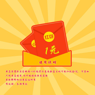 店铺红包1元