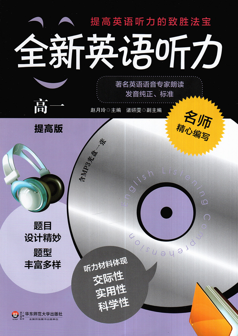 高1年級聽力提高版 附光盤 高中一年級英語聽力練習 全國通用華東師範