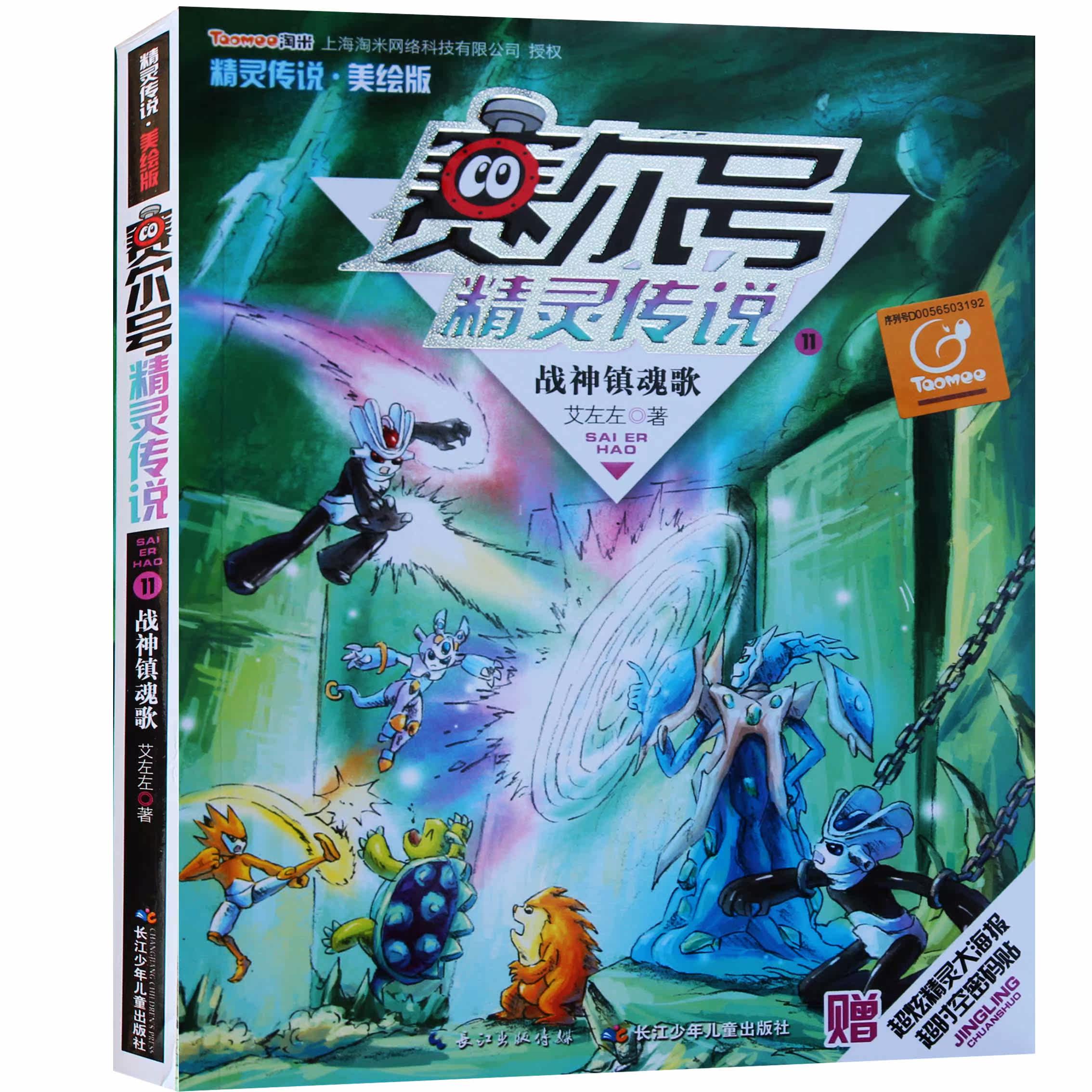 彩图故事送大海报 超时空密码贴 6-9-12岁小学生猫王/黄春华炫动长篇