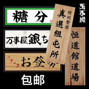 万事 银魂 万事屋糖分真选组屯所恒道馆道场登势银时cos包邮 牌匾海报
