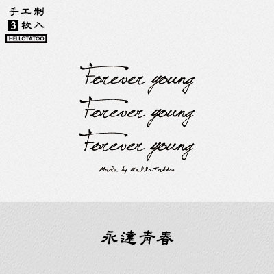 forever young永遠青春 原創英文簡約防水紋身貼女持久手腕小刺青