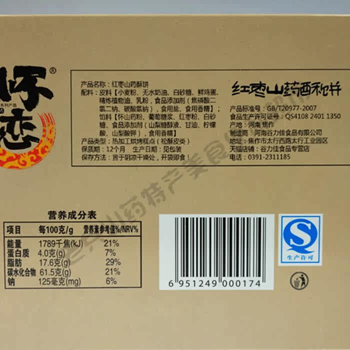 河南焦作云台山特产怀恋怀山药酥饼夹心饼松酥皮烘烤糕点点心180g
