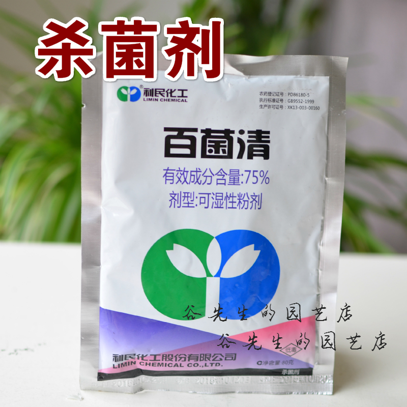 75%百菌清蓝色百菌清杀菌剂 多肉花卉 100克 1000克