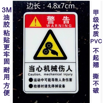 当心机械伤人机器设备标识贴小心伤手警示牌安全警告标示车床贴纸
