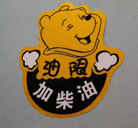 油箱盖汽车贴纸 加油 个性装饰装 柴油 拉花搞笑可爱卡通划痕反光