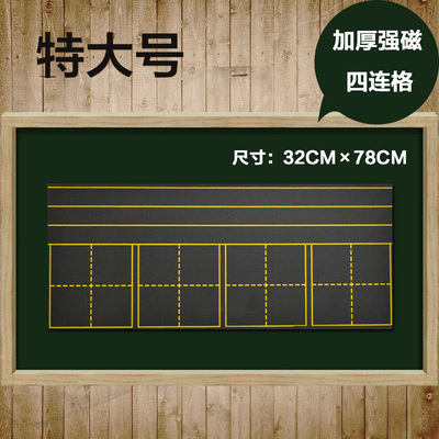 磁性田字格黑板贴 拼音田字格教学黑板贴 粉笔书写 大号