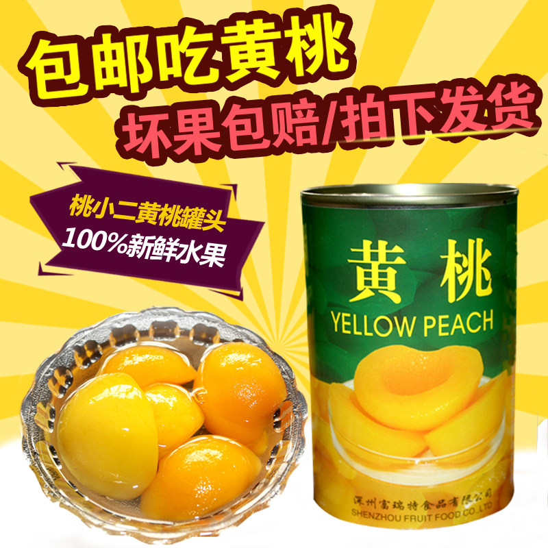 河北特产 深州蜜桃新鲜水果罐头 黄桃罐头出口罐头425g*4罐 包邮