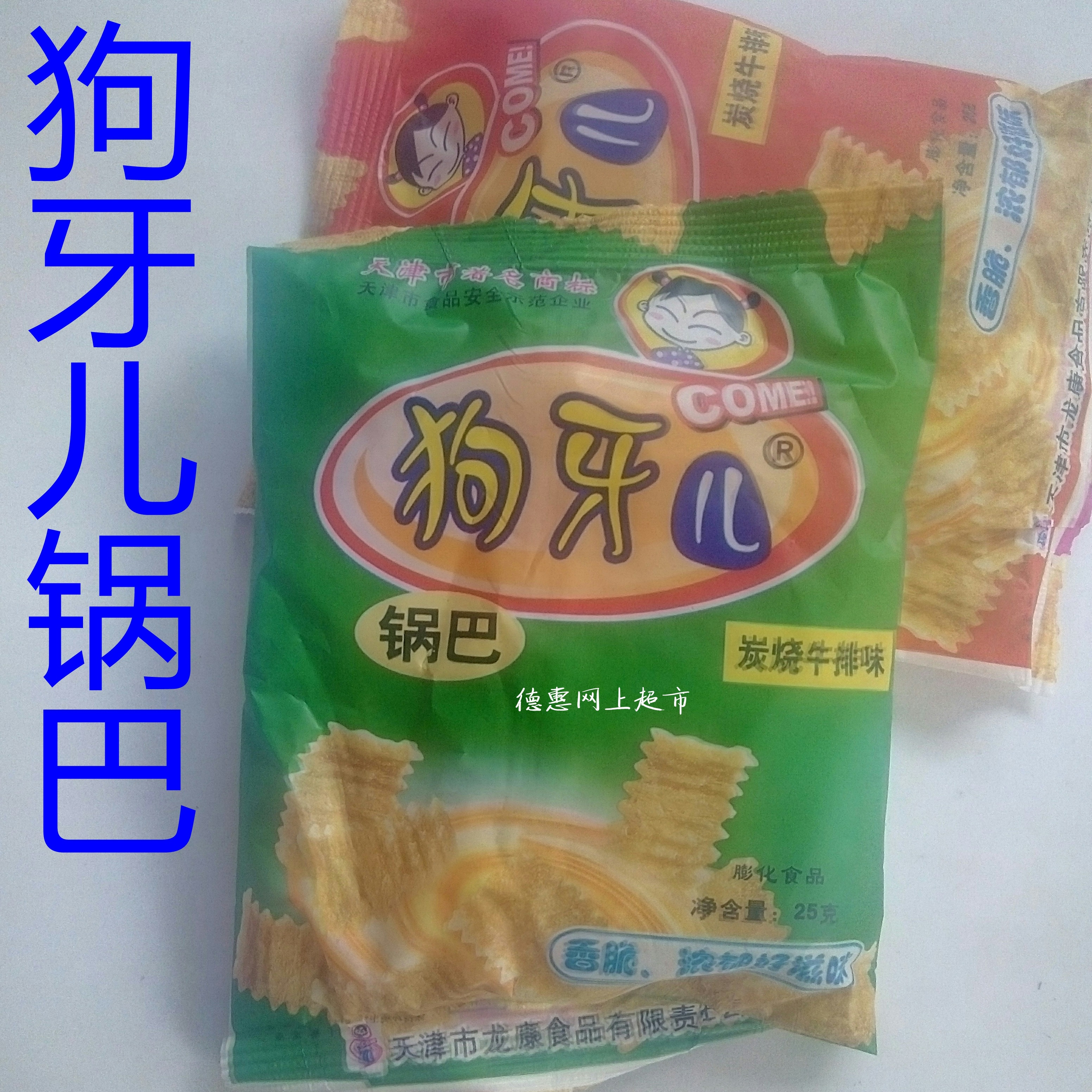 狗牙儿锅巴25g 天津著名商标炭烧牛排味校园热卖酥脆零食80袋包邮