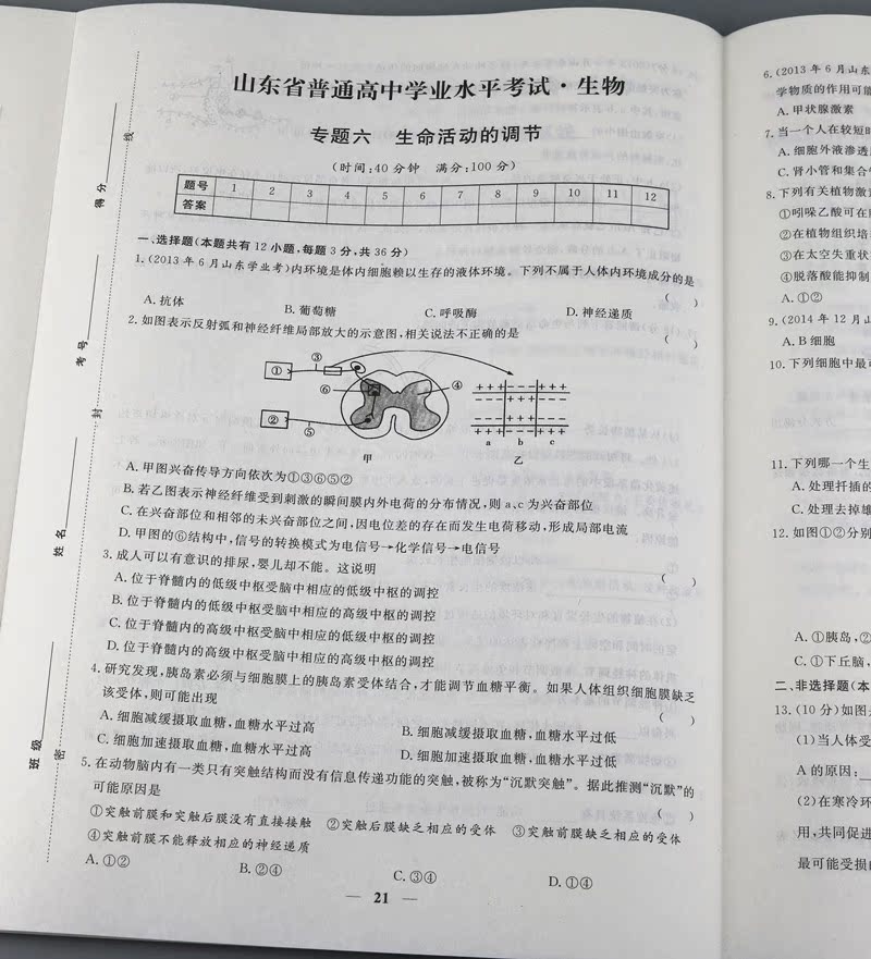 山东省学业水平测试生物普通高中冲a山东专用学业水平测试生物试卷_双