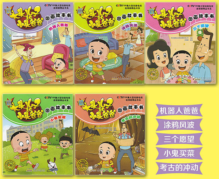 全套5本新大头儿子和小头爸爸故事全集绘本故事书 儿童卡通动画漫画