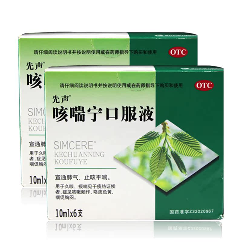 先聲咳喘寧口服液10ml*6支久咳痰喘痰熱咳嗽頻作咯痰色黃喘促胸悶