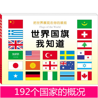 192個 國家國旗國徽介紹 認識各種各樣的國旗標誌書籍 認國旗書籍