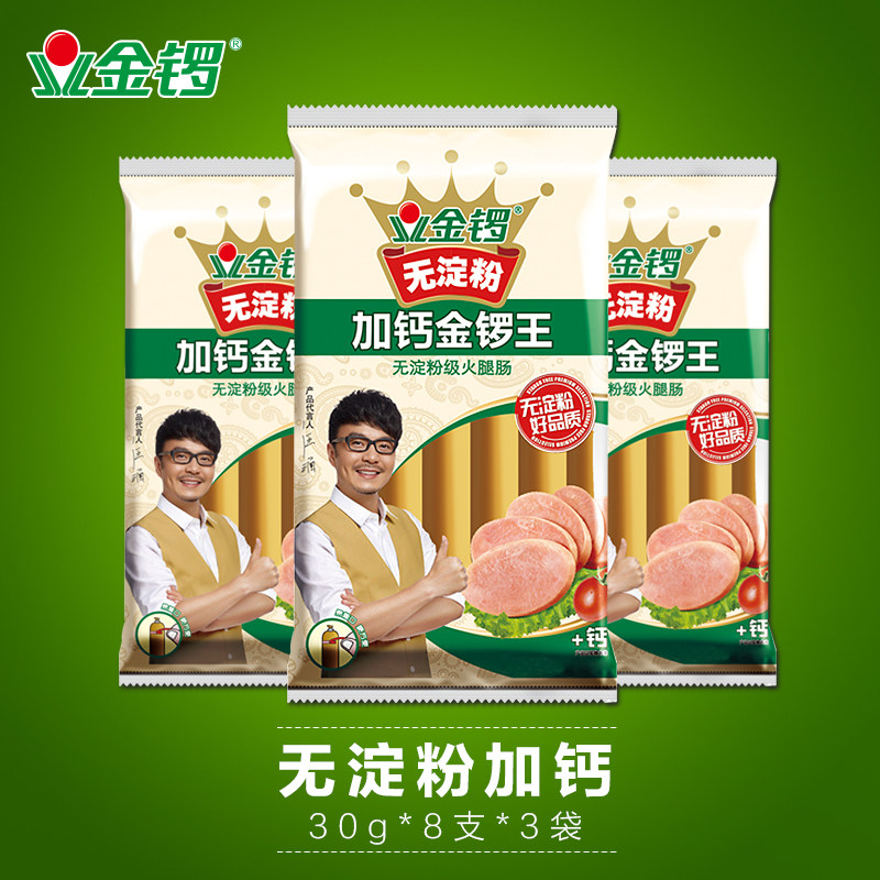 金锣火腿肠加钙金锣王3袋 无淀粉火腿肠零食早餐香肠 整箱包邮