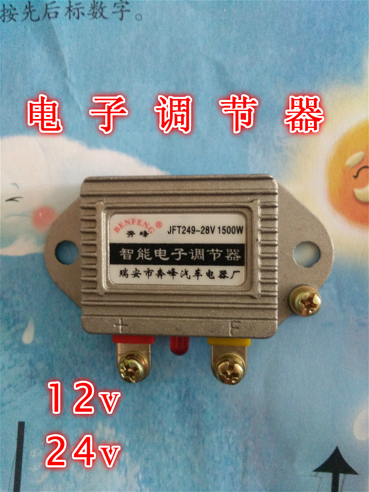 汽車貨車農用車發電機智能電子調節器12v24v1500w 智能電子調節器